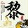 射雕英雄传83版